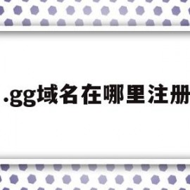 .gg域名在哪里注册(gg是哪里的域名)