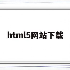 html5网站下载(HTML5下载什么软件)