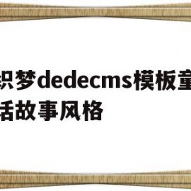 包含织梦dedecms模板童话故事风格的词条