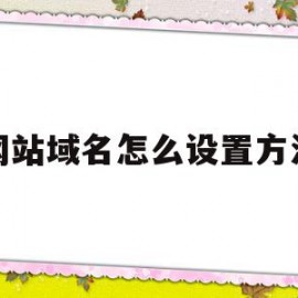 网站域名怎么设置方法(网站域名怎么设置方法图片)