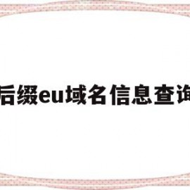 后缀eu域名信息查询(域名后缀edu是什么意思)