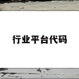 行业平台代码(行业平台代码怎么查)