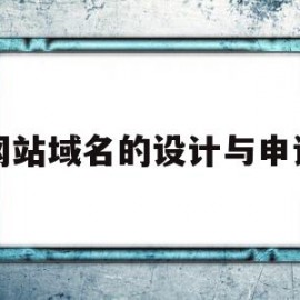 关于网站域名的设计与申请的信息