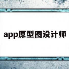 app原型图设计师(app原型图设计工具)