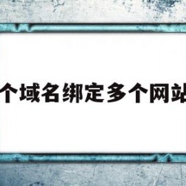 一个域名绑定多个网站吗(一个域名可以绑定几个网站)