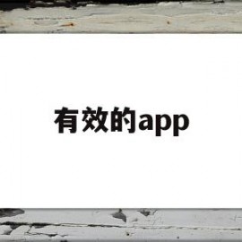 有效的app(有效的appleID和密码和解锁)