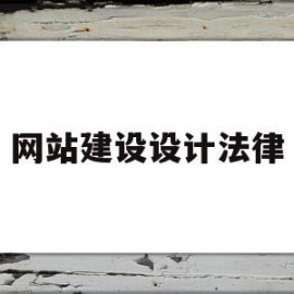 网站建设设计法律(网站建设设计法律规范)