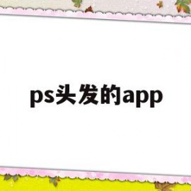 ps头发的app(ps头发用什么抠图)