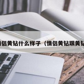 情侣黄钻什么样子（情侣黄钻跟黄钻）