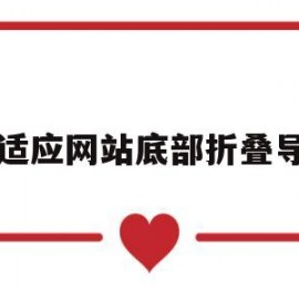 自适应网站底部折叠导航(自适应网站底部折叠导航怎么设置)