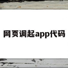 网页调起app代码(如何打开网页的代码查看器)