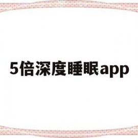 5倍深度睡眠app(5倍深度睡眠app同款)