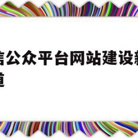 微信公众平台网站建设新闻报道(微信公众平台网站建设新闻报道怎么做)