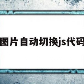 图片自动切换js代码(html自动图片切换效果代码)