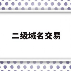 二级域名交易(二级域名交易网站)