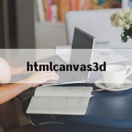 关于htmlcanvas3d的信息