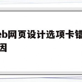 web网页设计选项卡错误原因(web网页设计选项卡错误原因是什么)