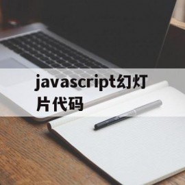 javascript幻灯片代码的简单介绍