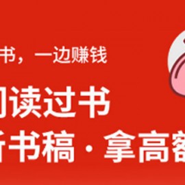 14节视频大课：学会写听书稿，拿高额稿费，业余时间也能轻松月入5000+