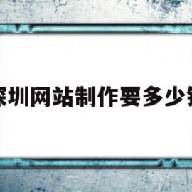 包含深圳网站制作要多少钱的词条