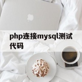 php连接mysql测试代码(php代码连接mysql数据库)