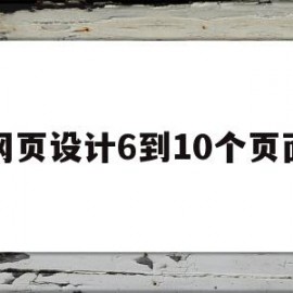 关于网页设计6到10个页面的信息