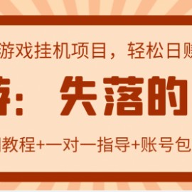 失落的方舟搬砖项目，实操单机日收益200＋可无限放大【教程+指导+包回收】