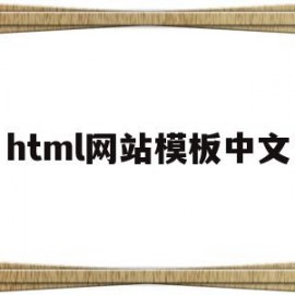 html网站模板中文(html网站模板源代码)