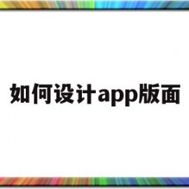 如何设计app版面(app界面设计图怎么做)