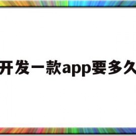 开发一款app要多久(开发一个app需要多久时间)