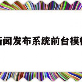 新闻发布系统前台模板(新闻发布系统前台模板图片)