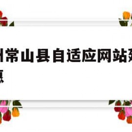 包含衢州常山县自适应网站建设优惠的词条