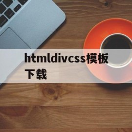 包含htmldivcss模板下载的词条