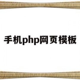 手机php网页模板(html手机网站模板)