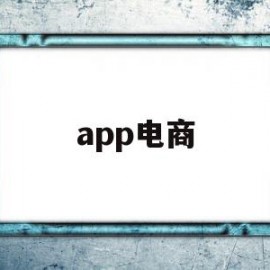 app电商(App电商界面国外欣赏)