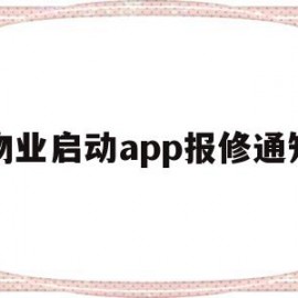 物业启动app报修通知(物业启动app报修通知在哪里看)