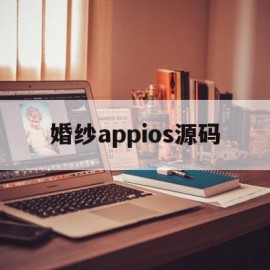 关于婚纱appios源码的信息