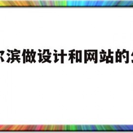 哈尔滨做设计和网站的公司吗的简单介绍