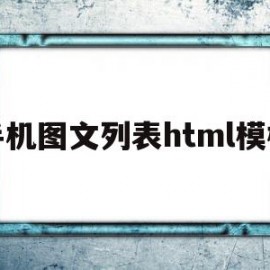 手机图文列表html模板(html手机版怎么添加图片)