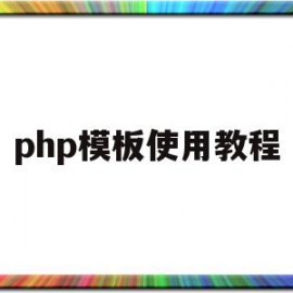 php模板使用教程(php模板技术smarty)