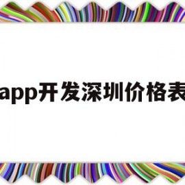 app开发深圳价格表(深圳app制作开发公司排名)