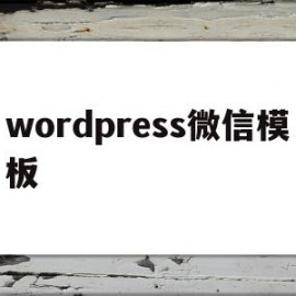 wordpress微信模板(wordpress模板制作视频教程)