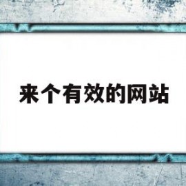 来个有效的网站(来个有效的网站英文)