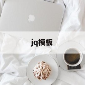 jq模板(jq模板字符串拼接变量)