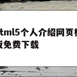 html5个人介绍网页模板免费下载的简单介绍