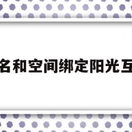 域名和空间绑定阳光互联(空间和域名不在同一个服务商)