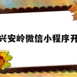 大兴安岭微信小程序开发(大兴安岭景区宣传片)