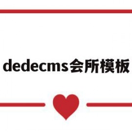 关于dedecms会所模板的信息