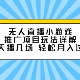 无人直播小游戏推广项目玩法详解，每天播几场，轻松月入过万+