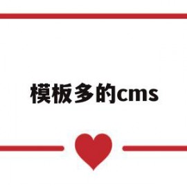 模板多的cms(模板多的修图软件)